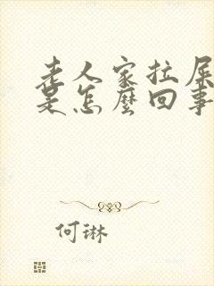 老人家拉屎拉血是怎么回事