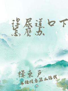 得尿道口下裂了怎么办