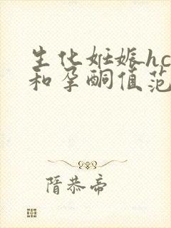 生化妊娠hcg和孕酮值范围