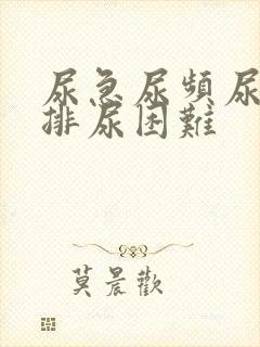 尿急尿频尿不尽排尿困难