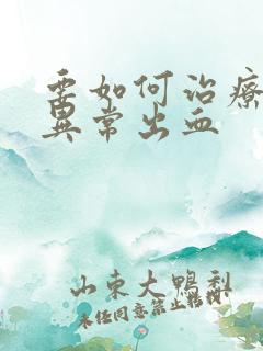 要如何治疗子宫异常出血