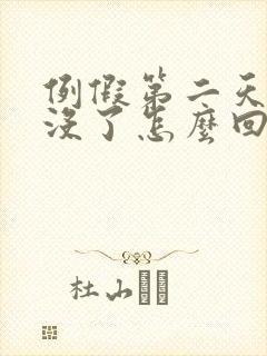 例假第二天突然没了怎么回事