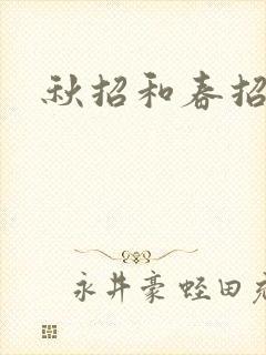 秋招和春招差别