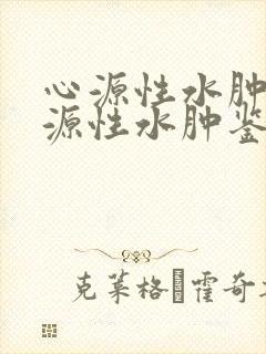 心源性水肿与肾源性水肿鉴别