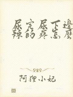 尿完尿下边火辣辣的疼怎么回事