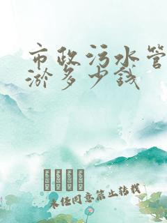 市政污水管道清淤多少钱