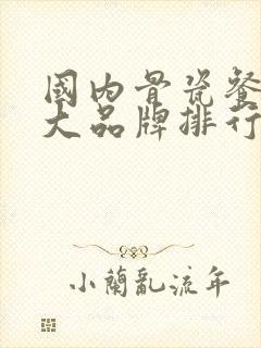 国内骨瓷餐具十大品牌排行榜