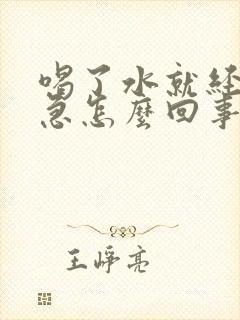 喝了水就经常尿急怎么回事啊