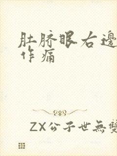 肚脐眼右边隐隐作痛