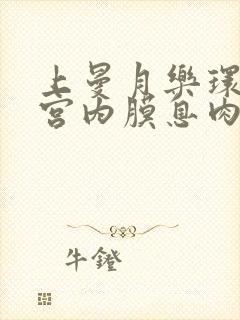 上曼月乐环后子宫内膜息肉不会复发吗