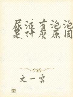 尿液有泡泡发黄是什么原因引起的