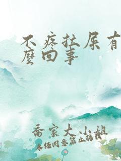 不疼拉屎有血怎么回事