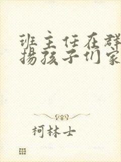 班主任在群里表扬孩子们家长怎么回复