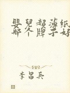 婴儿超薄纸尿裤哪个牌子好