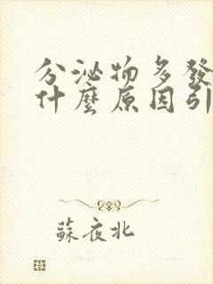 分泌物多发黄是什么原因引起的