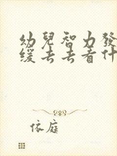 幼儿智力发育迟缓去去看什么科