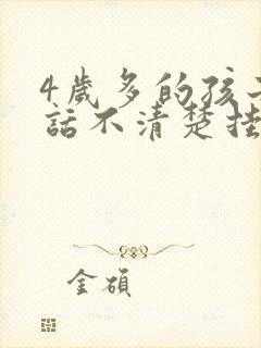 4岁多的孩子说话不清楚挂什么科室