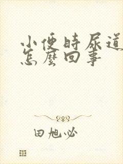 小便时尿道口疼怎么回事