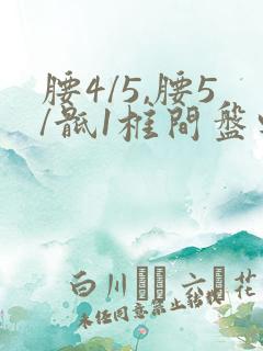 腰4/5,腰5/骶1椎间盘轻度突出怎么办