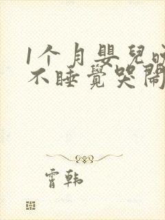 1个月婴儿晚上不睡觉哭闹什么原因