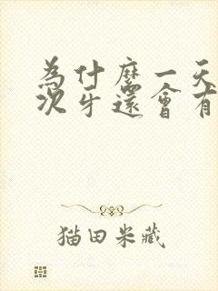 为什么一天刷三次牙还会有口臭?