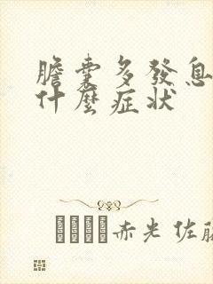 胆囊多发息肉有什么症状