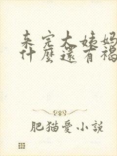 来完大姨妈了为什么还有褐色的