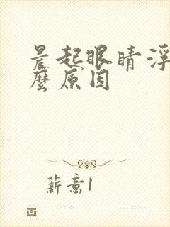 晨起眼睛浮肿什么原因