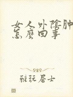 女人外阴肿疼是怎么回事