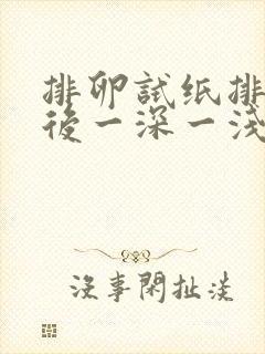 排卵试纸排卵期后一深一浅