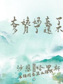 大姨妈来了半个多月了还不走怎么回事