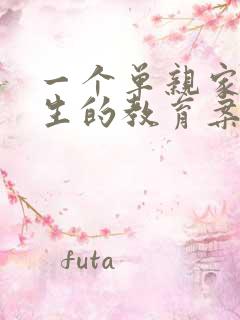 一个单亲家庭学生的教育案例