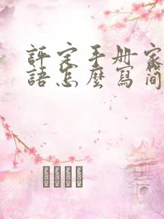 评定手册家长寄语怎么写简短