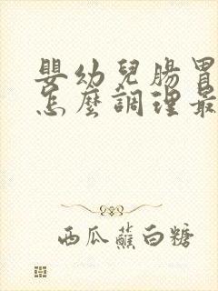 婴幼儿肠胃不好怎么调理最有效