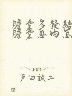 胆囊多发结石和胆囊息肉怎么治疗