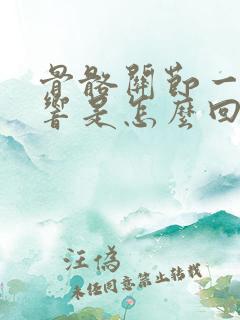 骨骼关节一动就响是怎么回事