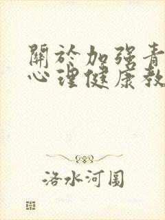 关于加强青少年心理健康教育的建议提案