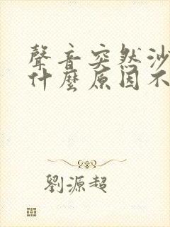 声音突然沙哑是什么原因不痛不痒