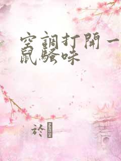 空调打开一股老鼠骚味