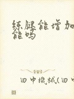 练腿能增加性功能吗