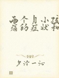 两个月小孩肠绞痛的症状和缓解办法