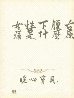 女性下腹右侧疼痛是什么原因