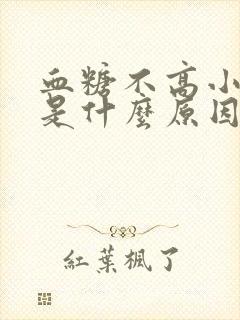 血糖不高小便多是什么原因