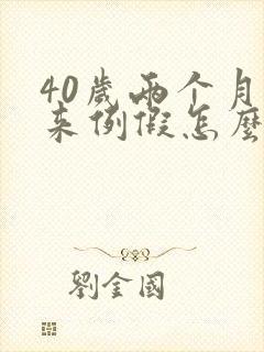 40岁两个月不来例假怎么办