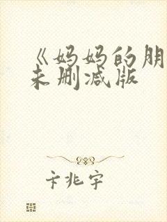 《妈妈的朋友》未删减版