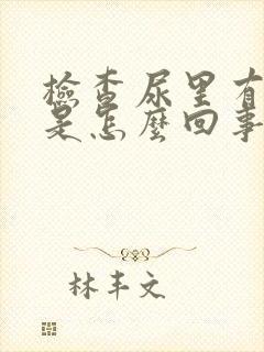 检查尿里有潜血是怎么回事