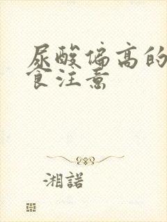 尿酸偏高的人饮食注意