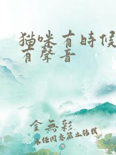 猫咪有时候喘气有声音