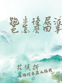 跑步后尿液淡红色怎么回事