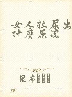 女人拉尿出血是什么原因